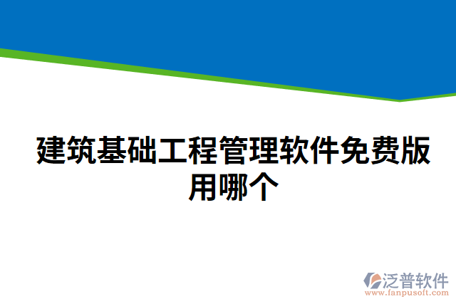 建筑基礎(chǔ)工程管理軟件免費(fèi)版用哪個(gè)