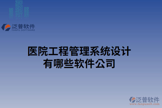 醫(yī)院工程管理系統(tǒng)設(shè)計(jì)有哪些軟件公司