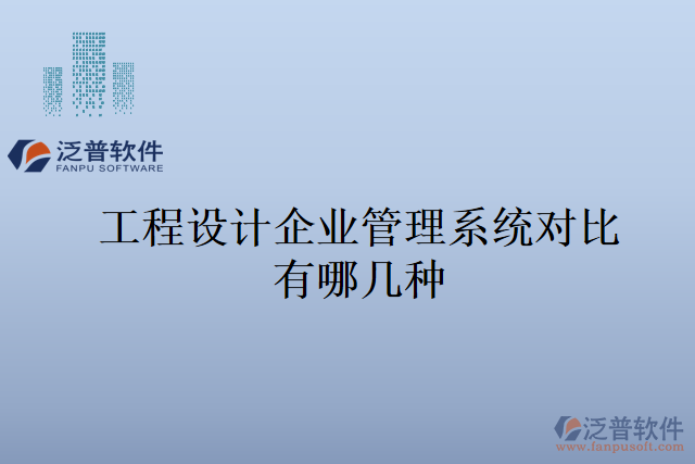 工程設(shè)計(jì)企業(yè)管理系統(tǒng)對(duì)比有哪幾種