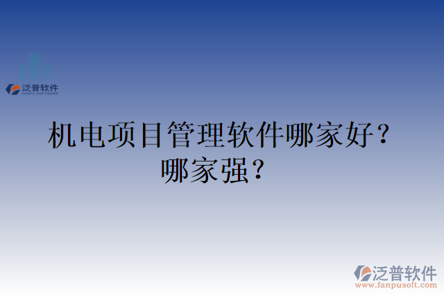 機電項目管理軟件哪家好？哪家強？