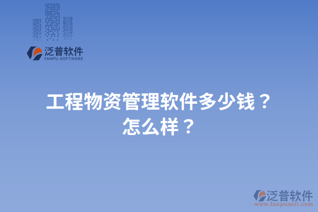 工程物資管理軟件多少錢？怎么樣？