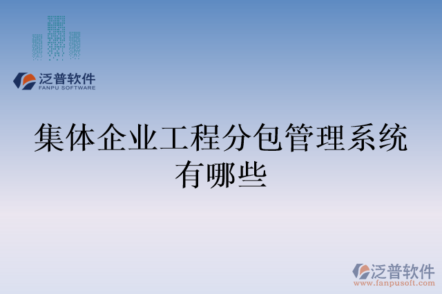 集體企業(yè)工程分包管理系統(tǒng)有哪些