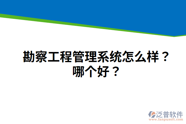 勘察工程管理系統(tǒng)怎么樣？哪個好？