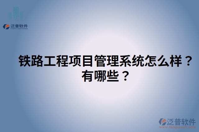 鐵路工程項目管理系統(tǒng)怎么樣？有哪些？