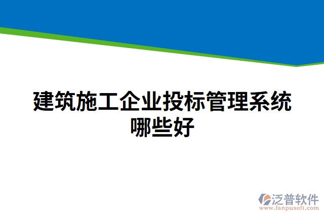 建筑施工企業(yè)投標管理系統(tǒng)哪些好