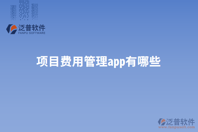 項目費用管理app有哪些