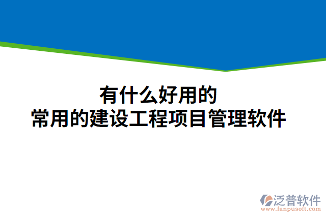 有什么好用的常用的建設(shè)工程項(xiàng)目管理軟件