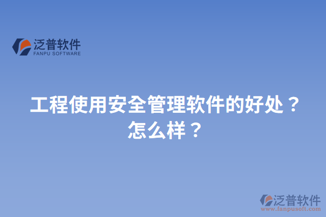 工程使用安全管理軟件的好處？怎么樣？