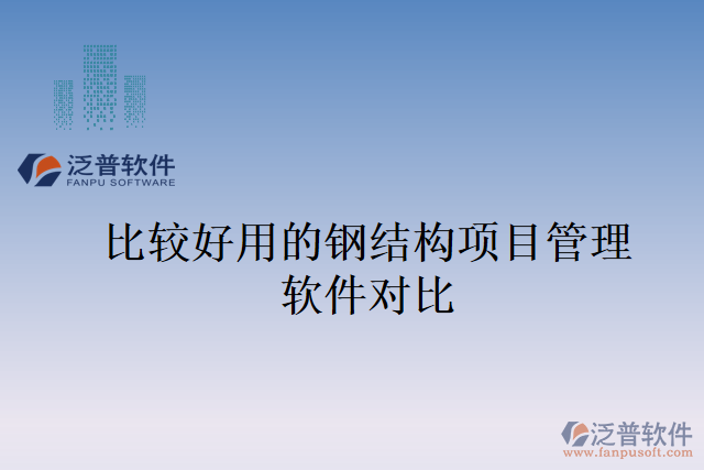 比較好用的鋼結構項目管理軟件對比