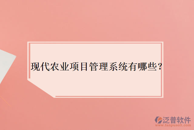 現(xiàn)代農(nóng)業(yè)項(xiàng)目管理系統(tǒng)有哪些？