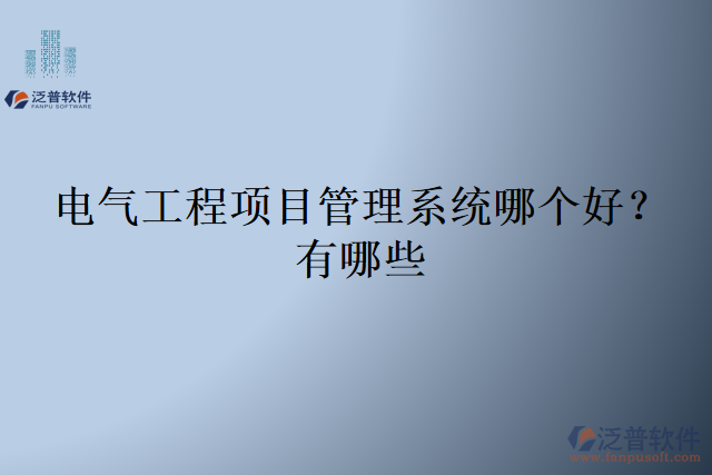 電氣工程項目管理系統(tǒng)哪個好？有哪些