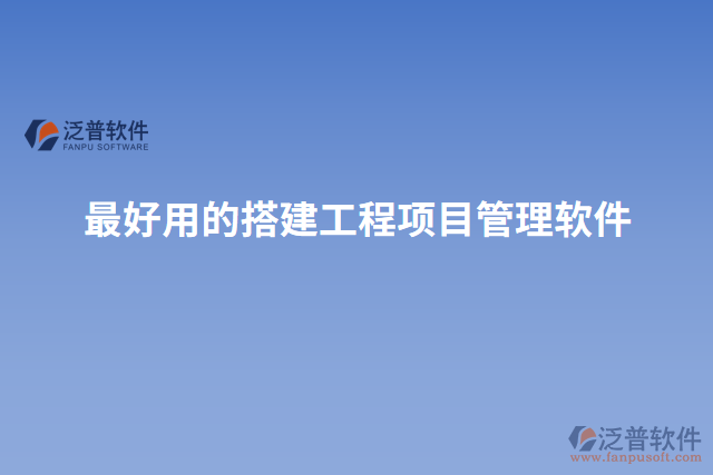 最好用的搭建工程項目管理軟件