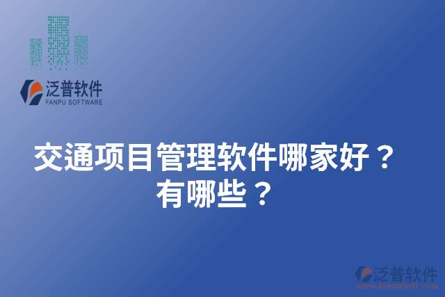 交通項(xiàng)目管理軟件哪家好？有哪些？