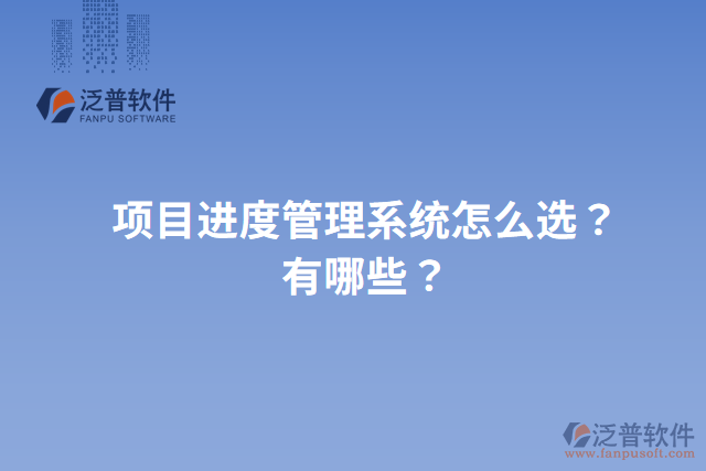 項(xiàng)目進(jìn)度管理系統(tǒng)怎么選？有哪些？