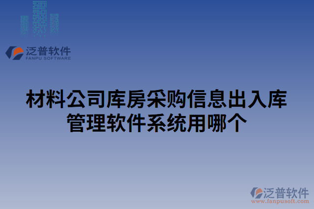 材料公司庫房采購信息出入庫管理軟件系統(tǒng)用哪個(gè)