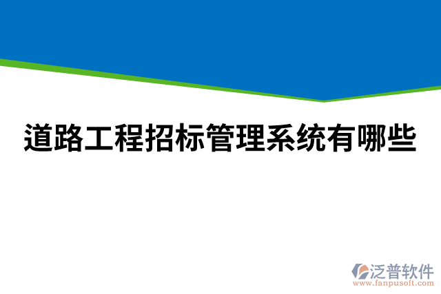 道路工程招標(biāo)管理系統(tǒng)有哪些