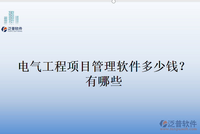 電氣工程項目管理軟件多少錢？有哪些