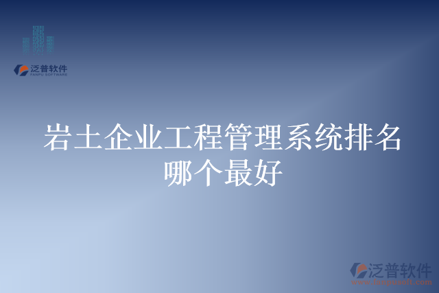 巖土企業(yè)工程管理系統(tǒng)排名哪個(gè)最好