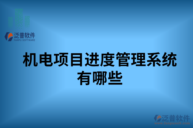 機電項目進度管理系統(tǒng)有哪些