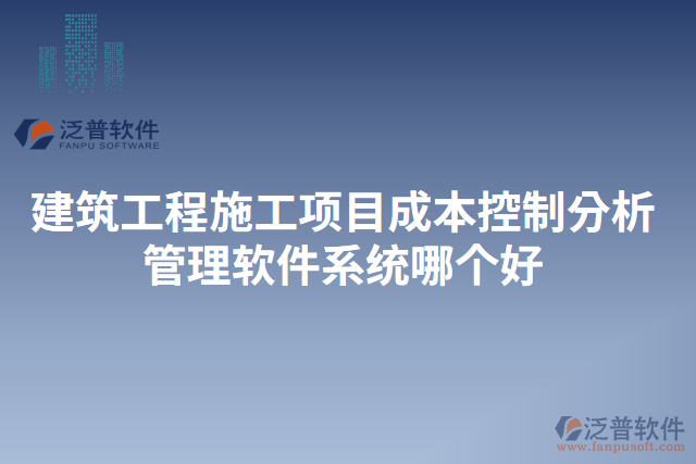 建筑工程施工項(xiàng)目成本控制分析管理軟件系統(tǒng)哪個(gè)好