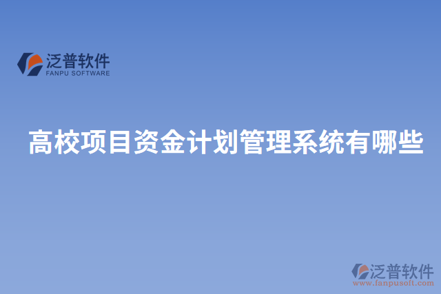 高校項目資金計劃管理系統(tǒng)有哪些