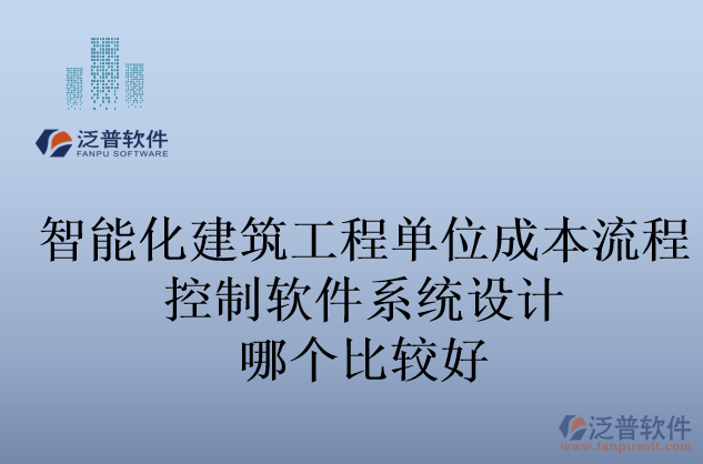 智能化建筑工程單位成本流程控制軟件系統(tǒng)設計哪個比較好