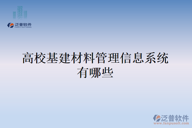 高?；ú牧瞎芾硇畔⑾到y(tǒng)有哪些