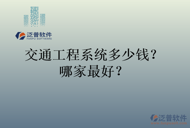 交通工程系統(tǒng)多少錢？哪家最好？