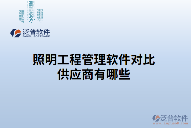 照明工程管理軟件對比供應商有哪些