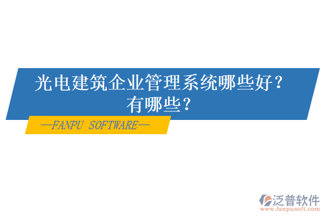 光電建筑企業(yè)管理系統(tǒng)哪些好？有哪些？