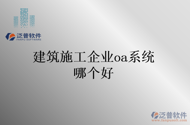 建筑施工企業(yè)oa系統(tǒng)哪個(gè)好