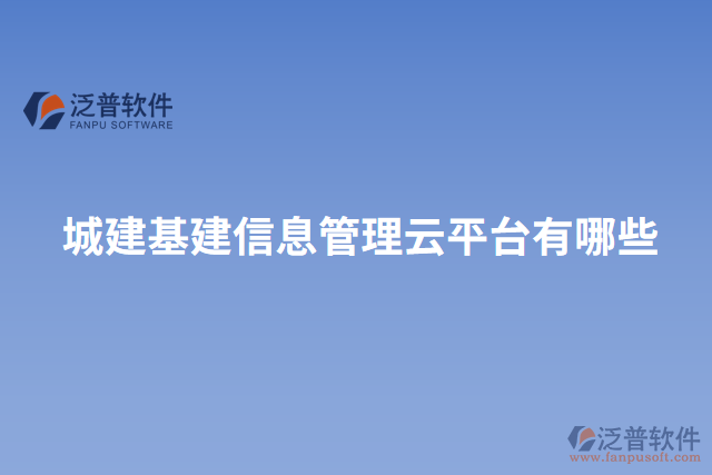 城建基建信息管理云平臺有哪些