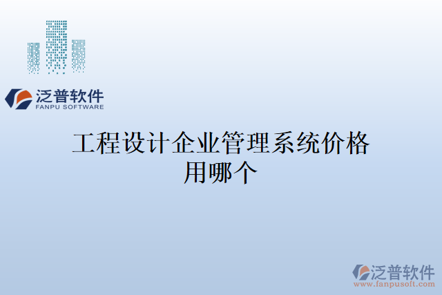 工程設(shè)計(jì)企業(yè)管理系統(tǒng)價(jià)格用哪個(gè)