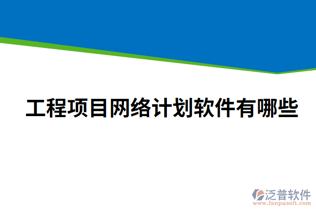 工程項目網(wǎng)絡(luò)計劃軟件有哪些