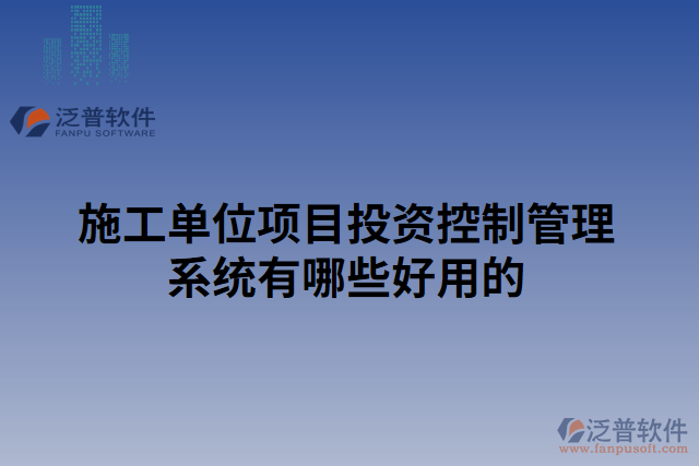 施工單位項目投資控制管理系統(tǒng)有哪些好用的