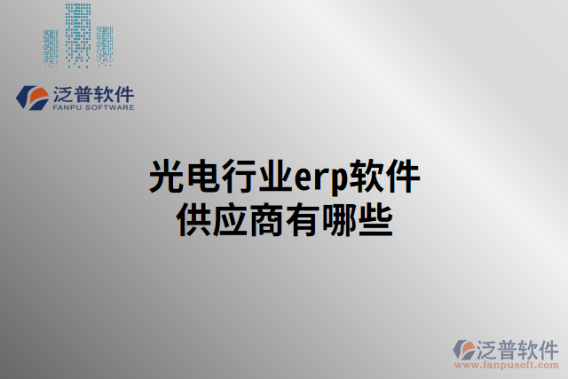 光電行業(yè)erp軟件供應商有哪些