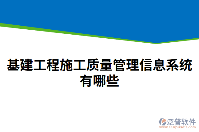 基建工程施工質(zhì)量管理信息系統(tǒng)有哪些