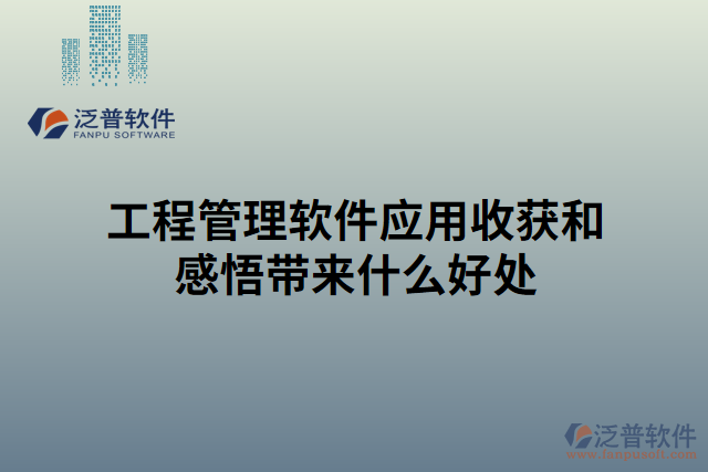 工程管理軟件應(yīng)用收獲和感悟帶來(lái)什么好處