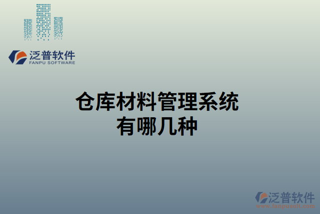 倉(cāng)庫(kù)材料管理系統(tǒng)有哪幾種