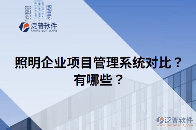 照明企業(yè)項目管理系統(tǒng)對比？有哪些？