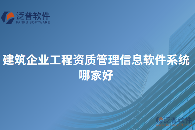 建筑企業(yè)工程資質管理信息軟件系統(tǒng)哪家好