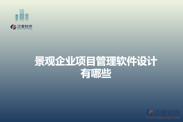 景觀企業(yè)項目管理軟件設計有哪些