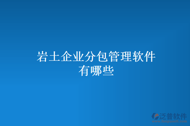 巖土企業(yè)分包管理軟件有哪些