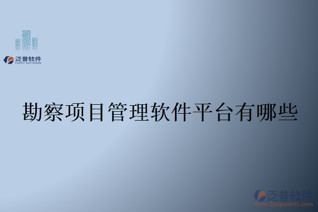 勘察項目管理軟件平臺有哪些