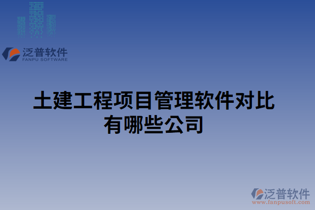 土建工程項目管理軟件對比有哪些公司