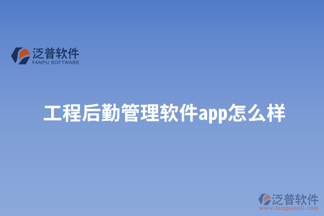 工程后勤管理軟件app怎么樣