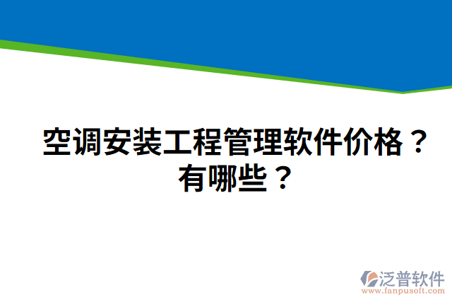 空調(diào)安裝工程管理軟件價格？有哪些？