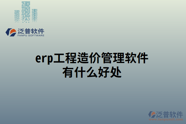 erp工程造價管理軟件有什么好處