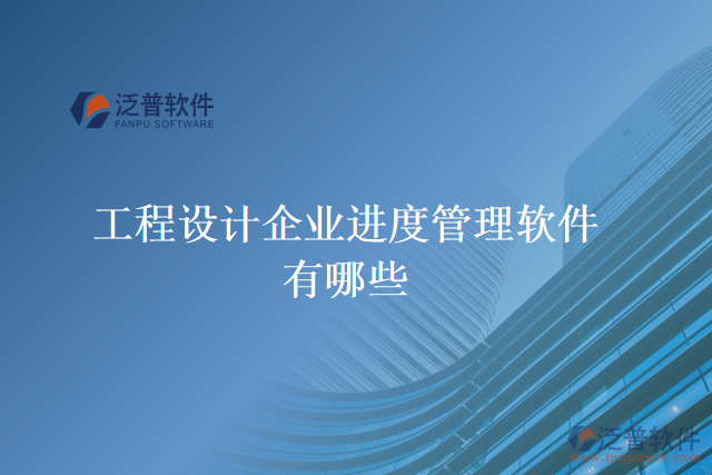 工程設計企業(yè)進度管理軟件有哪些