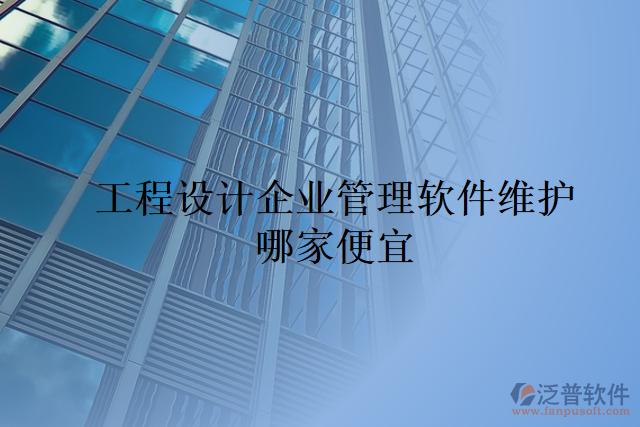 工程設(shè)計企業(yè)管理軟件維護哪家便宜